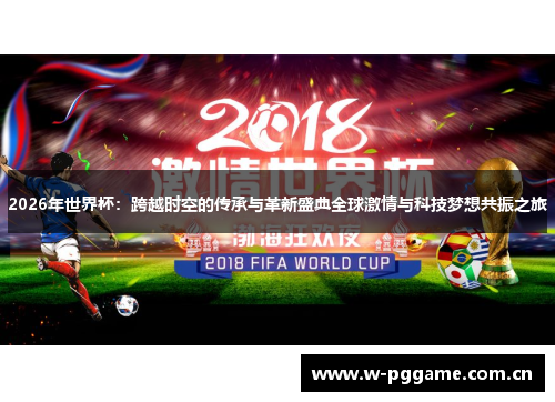 2026年世界杯:跨越时空的传承与革新盛典全球激情与科技梦想共振之旅 2026年世界杯:跨越时空的传承与革新盛典全球激情与科技梦想共振之旅