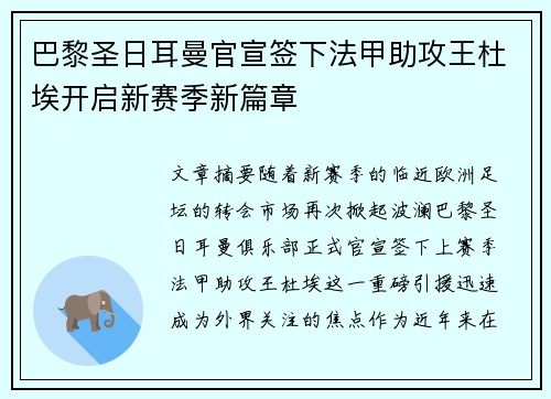 巴黎圣日耳曼官宣签下法甲助攻王杜埃开启新赛季新篇章