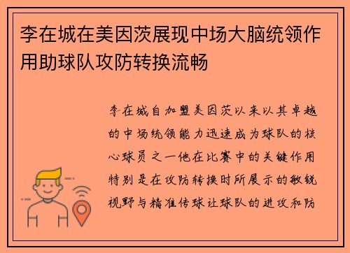 李在城在美因茨展现中场大脑统领作用助球队攻防转换流畅