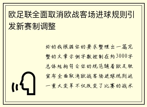 欧足联全面取消欧战客场进球规则引发新赛制调整