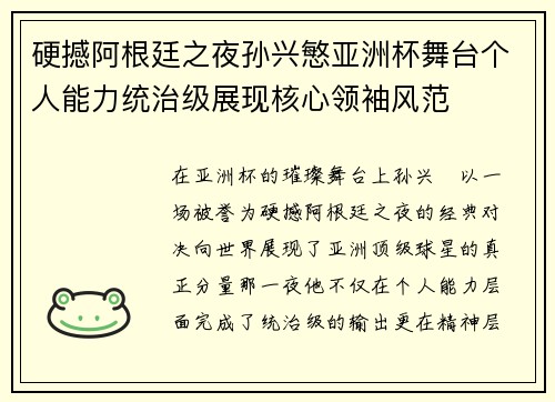 硬撼阿根廷之夜孙兴慜亚洲杯舞台个人能力统治级展现核心领袖风范 硬撼阿根廷之夜孙兴慜亚洲杯舞台个人能力统治级展现核心领袖风范