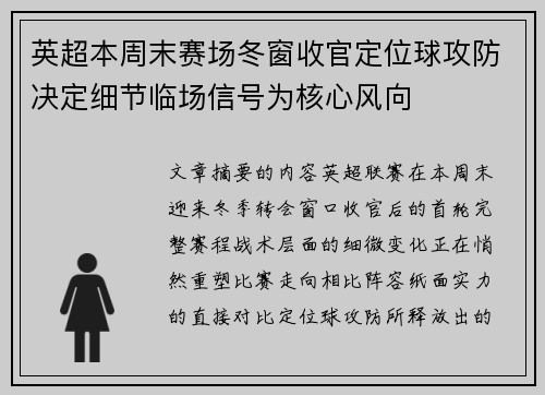 英超本周末赛场冬窗收官定位球攻防决定细节临场信号为核心风向