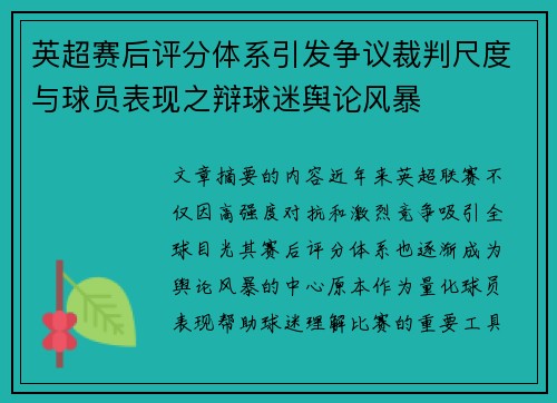 英超赛后评分体系引发争议裁判尺度与球员表现之辩球迷舆论风暴