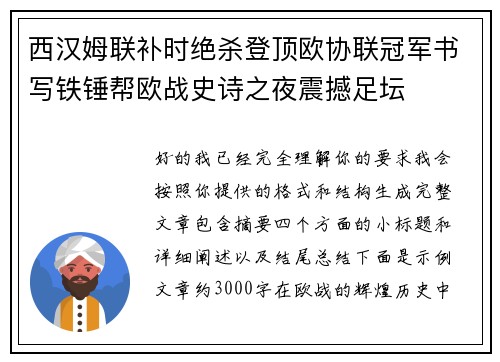 西汉姆联补时绝杀登顶欧协联冠军书写铁锤帮欧战史诗之夜震撼足坛