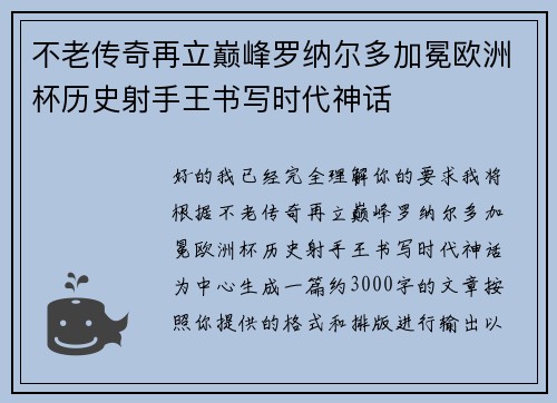 不老传奇再立巅峰罗纳尔多加冕欧洲杯历史射手王书写时代神话 不老传奇再立巅峰罗纳尔多加冕欧洲杯历史射手王书写时代神话