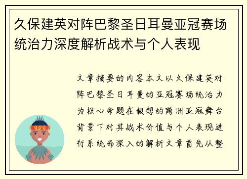 久保建英对阵巴黎圣日耳曼亚冠赛场统治力深度解析战术与个人表现