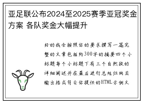 亚足联公布2024至2025赛季亚冠奖金方案 各队奖金大幅提升