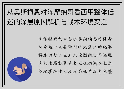 从奥斯梅恩对阵摩纳哥看西甲整体低迷的深层原因解析与战术环境变迁
