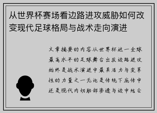 从世界杯赛场看边路进攻威胁如何改变现代足球格局与战术走向演进