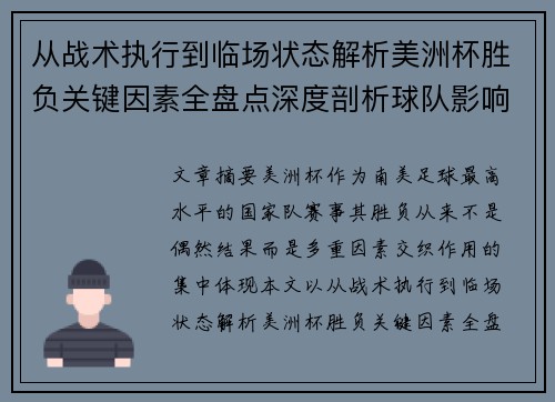 从战术执行到临场状态解析美洲杯胜负关键因素全盘点深度剖析球队影响力