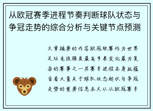 从欧冠赛季进程节奏判断球队状态与争冠走势的综合分析与关键节点预测