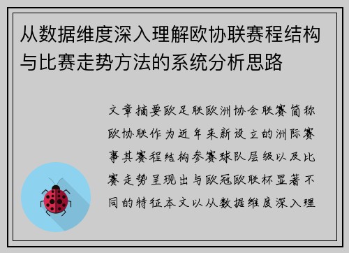 从数据维度深入理解欧协联赛程结构与比赛走势方法的系统分析思路