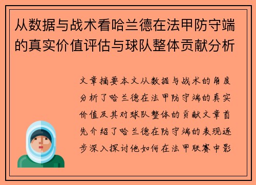 从数据与战术看哈兰德在法甲防守端的真实价值评估与球队整体贡献分析