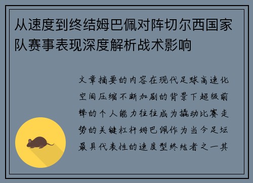 从速度到终结姆巴佩对阵切尔西国家队赛事表现深度解析战术影响