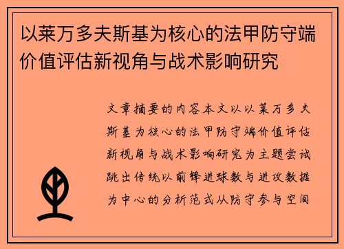 以莱万多夫斯基为核心的法甲防守端价值评估新视角与战术影响研究