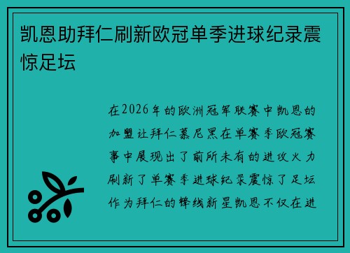 凯恩助拜仁刷新欧冠单季进球纪录震惊足坛