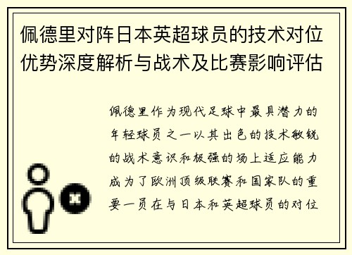 佩德里对阵日本英超球员的技术对位优势深度解析与战术及比赛影响评估