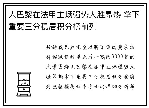 大巴黎在法甲主场强势大胜昂热 拿下重要三分稳居积分榜前列 大巴黎在法甲主场强势大胜昂热 拿下重要三分稳居积分榜前列
