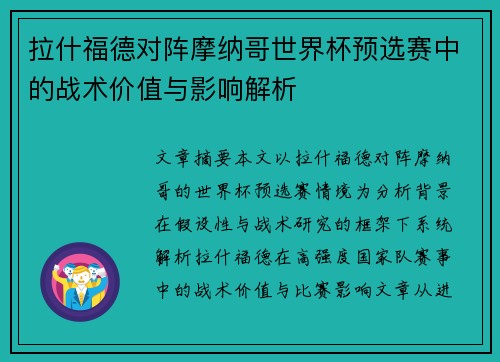 拉什福德对阵摩纳哥世界杯预选赛中的战术价值与影响解析