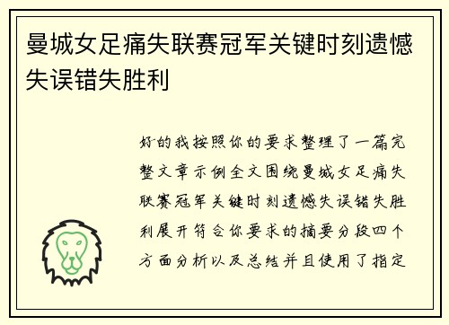 曼城女足痛失联赛冠军关键时刻遗憾失误错失胜利