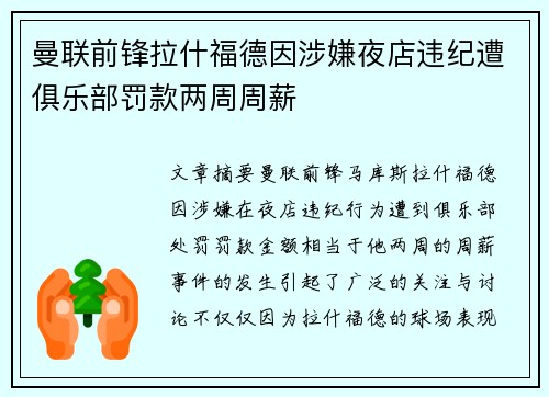 曼联前锋拉什福德因涉嫌夜店违纪遭俱乐部罚款两周周薪