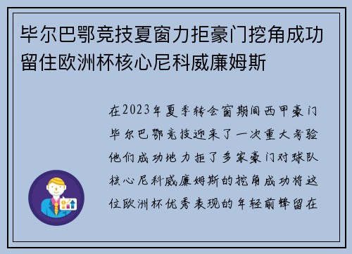 毕尔巴鄂竞技夏窗力拒豪门挖角成功留住欧洲杯核心尼科威廉姆斯 毕尔巴鄂竞技夏窗力拒豪门挖角成功留住欧洲杯核心尼科威廉姆斯