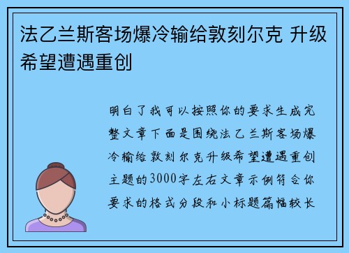 法乙兰斯客场爆冷输给敦刻尔克 升级希望遭遇重创 法乙兰斯客场爆冷输给敦刻尔克 升级希望遭遇重创