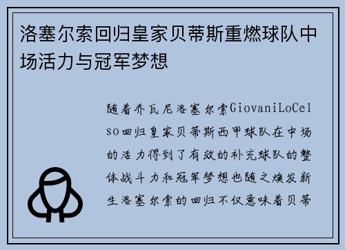 洛塞尔索回归皇家贝蒂斯重燃球队中场活力与冠军梦想 洛塞尔索回归皇家贝蒂斯重燃球队中场活力与冠军梦想