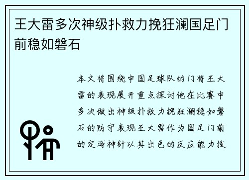 王大雷多次神级扑救力挽狂澜国足门前稳如磐石 王大雷多次神级扑救力挽狂澜国足门前稳如磐石
