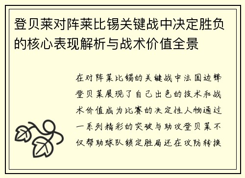 登贝莱对阵莱比锡关键战中决定胜负的核心表现解析与战术价值全景 登贝莱对阵莱比锡关键战中决定胜负的核心表现解析与战术价值全景