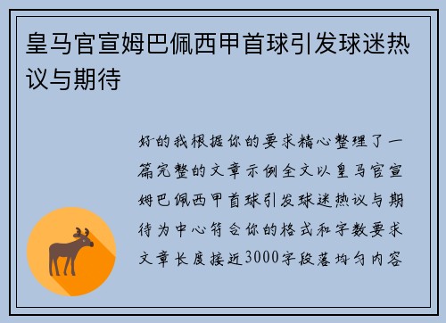 皇马官宣姆巴佩西甲首球引发球迷热议与期待 皇马官宣姆巴佩西甲首球引发球迷热议与期待