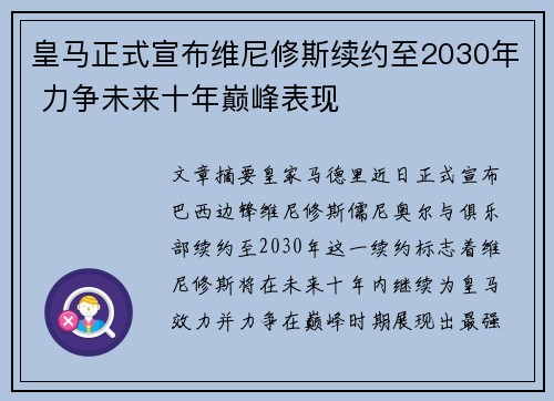 皇马正式宣布维尼修斯续约至2030年 力争未来十年巅峰表现 皇马正式宣布维尼修斯续约至2030年 力争未来十年巅峰表现