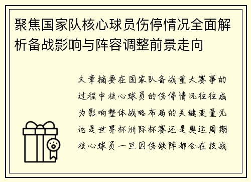 聚焦国家队核心球员伤停情况全面解析备战影响与阵容调整前景走向 聚焦国家队核心球员伤停情况全面解析备战影响与阵容调整前景走向