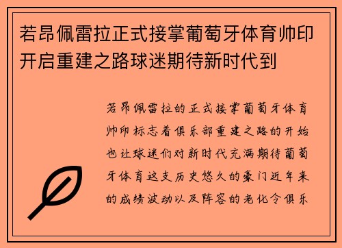 若昂佩雷拉正式接掌葡萄牙体育帅印开启重建之路球迷期待新时代到 若昂佩雷拉正式接掌葡萄牙体育帅印开启重建之路球迷期待新时代到