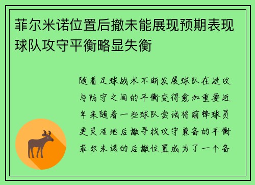 菲尔米诺位置后撤未能展现预期表现球队攻守平衡略显失衡 菲尔米诺位置后撤未能展现预期表现球队攻守平衡略显失衡