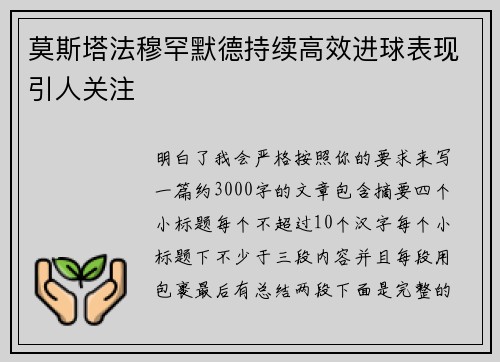莫斯塔法穆罕默德持续高效进球表现引人关注 莫斯塔法穆罕默德持续高效进球表现引人关注
