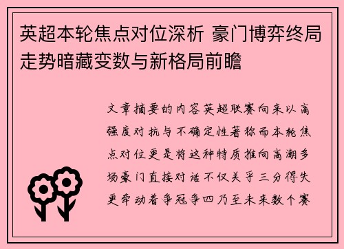 英超本轮焦点对位深析 豪门博弈终局走势暗藏变数与新格局前瞻