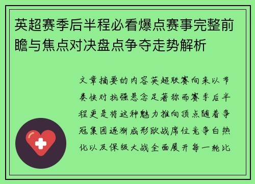 英超赛季后半程必看爆点赛事完整前瞻与焦点对决盘点争夺走势解析