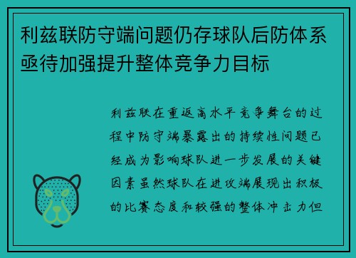 利兹联防守端问题仍存球队后防体系亟待加强提升整体竞争力目标