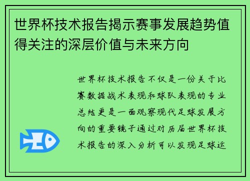 世界杯技术报告揭示赛事发展趋势值得关注的深层价值与未来方向